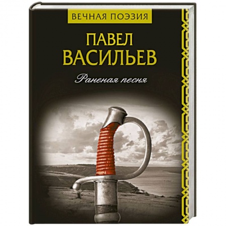 Русская поэзия, книга Раненая песня купить по низкой цене
