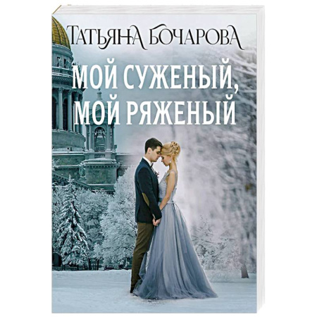 Классика отечественного детектива, книга Мой суженый, мой ряженый купить по низкой цене