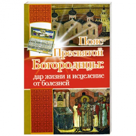 Книги, книга Пояс Пресвятой Богородицы: дар жизни и исцеления от болезней купить по низкой цене