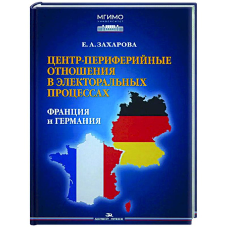Политика, книга Центр-периферийные отношения в электоральных процессах: Франция и Германия купить по низкой цене