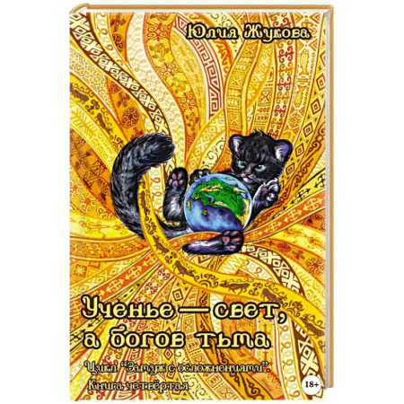 Мистика, ужасы, книга Ученье - свет, а богов тьма купить по низкой цене