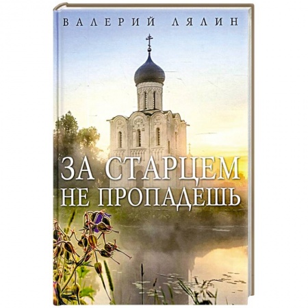 Духовная литература, книга За старцем не пропадешь купить по низкой цене
