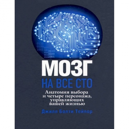 Психология личности, книга Мозг на все сто. Анатомия выбора и четыре персонажа, управляющие вашей жизнью купить по низкой цене