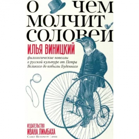 Литературная критика, книга О чем молчит соловей.Филологические новеллы о русской культуре от Петра Великого до кобылы Буденного купить по низкой цене