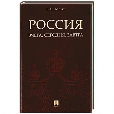 Общие работы по истории России, книга Россия:вчера,сегодня,завтра купить по низкой цене