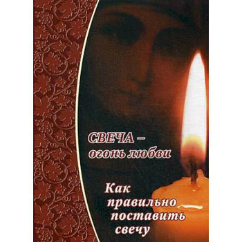 Свеча - огонь любви. Как правильно поставить свечу?.