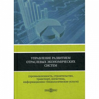 Управление развитием отраслевых экономических систем (промышленность, строительство, транспорт, логистика, информационно-технологические услуги)