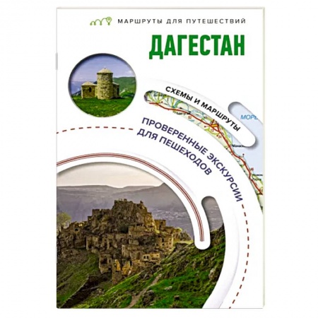 Другие регионы, книга Дагестан. Маршруты для путешествий купить по низкой цене