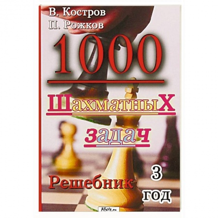 Шахматы. Шашки, книга 1000 шахматных задач купить по низкой цене