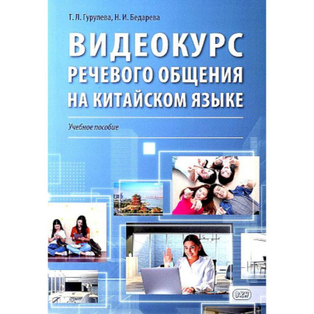 Учебники, самоучители, пособия, книга Видеокурс речевого общения на китайском языке: Учебное пособие купить по низкой цене