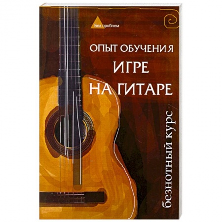 Книги, книга Опыт обучения игре на гитаре: безнотный курс купить по низкой цене
