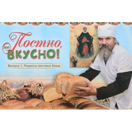 Православная кулинария, книга Постно и вкусно! Выпуск 1. Рецепты постных блюд купить по низкой цене