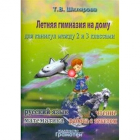 Русский язык, книга Летняя гимназия на дому для каникул между 2 и 3 классами. Русский язык. Чтение. Работа с текстом. Математика купить по низкой цене