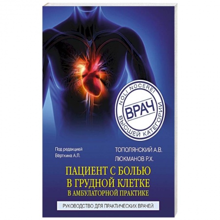 Гастроэнтерология, книга Пациент с болью в грудной клетке в амбулаторной практике. Руководство для практических врачей купить по низкой цене