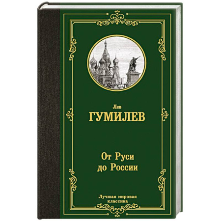 Русская классика, книга От Руси до России купить по низкой цене