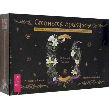 Гадание по картам Таро, книга Станьте оракулом. Магическое руководство по связи с божественным. 70 карт + брошюра купить по низкой цене