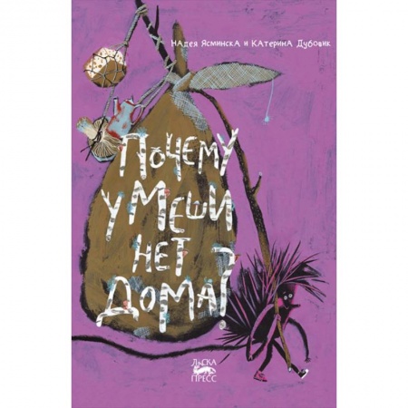 Сказки отечественных писателей, книга Почему у Меши нет дома? купить по низкой цене