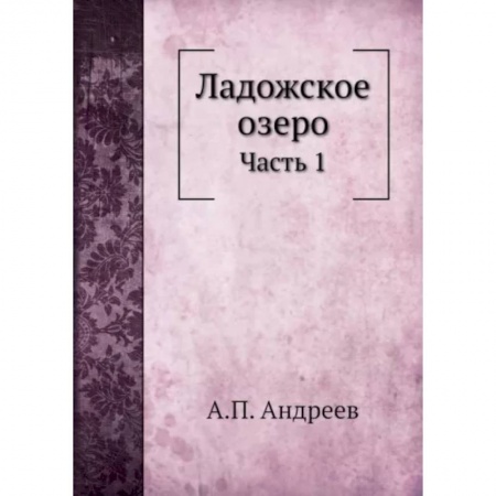 Общие работы по истории России, книга Ладожское озеро. Часть 1 купить по низкой цене
