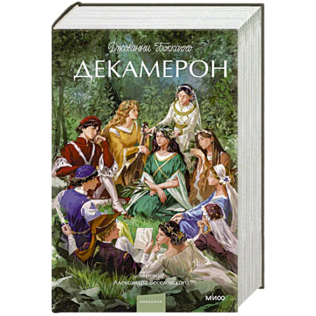 Зарубежная классика, книга Декамерон. Вечные истории. купить по низкой цене