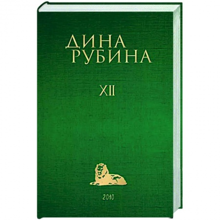 Русская современная проза, книга Собрание сочинений Дины Рубиной. Том 12 купить по низкой цене