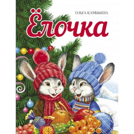 Сказки отечественных писателей, книга Елочка купить по низкой цене