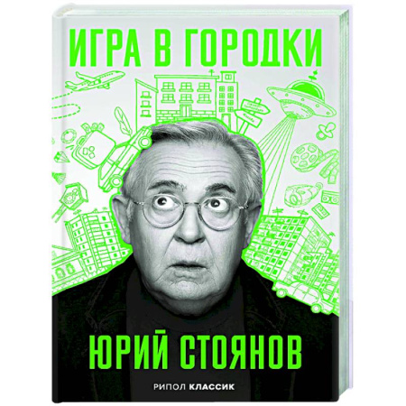 Мемуары, биографии деятелей культуры, искусства, книга Игра в Городки купить по низкой цене
