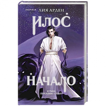 Русское фэнтези, книга Илос. Начало купить по низкой цене