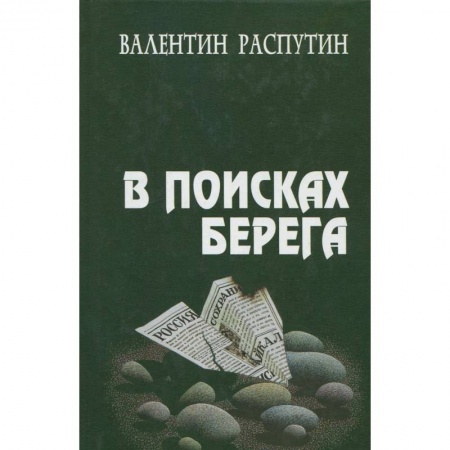 Книги, книга В поисках берега купить по низкой цене