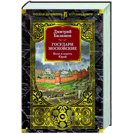 Исторический роман, книга Государи Московские. Воля и власть. Юрий купить по низкой цене