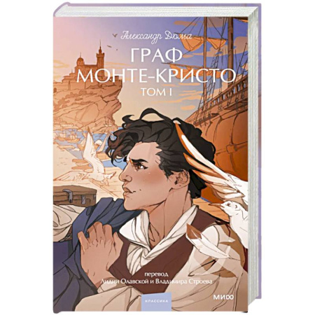 Зарубежная классика, книга Граф Монте-Кристо. Том 1 купить по низкой цене