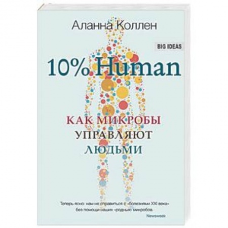 Экология. Человек и окружающая среда, книга 10% Human. Как микробы управляют людьми купить по низкой цене