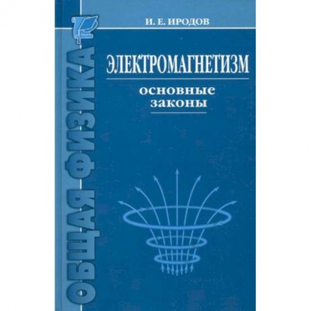Физика, книга Электромагнетизм. Основные законы купить по низкой цене