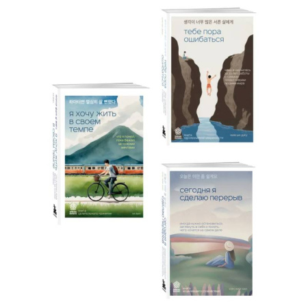Психологическая практика, книга Комплект из трех книг серии Springbooks: Я хочу жить в своем темпе, Сегодня я сделаю перерыв, Тебе пора ошибаться. купить по низкой цене