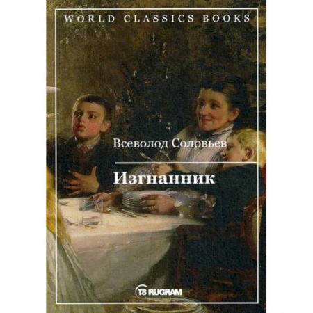 Русская классика, книга Изгнанник купить по низкой цене