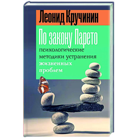 Психологическая практика, книга По закону Парето: психологические методики устранения жизненных проблем купить по низкой цене