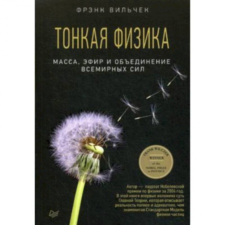 Физико-математические науки, книга Тонкая физика. Масса, эфир и объединение всемирных сил купить по низкой цене