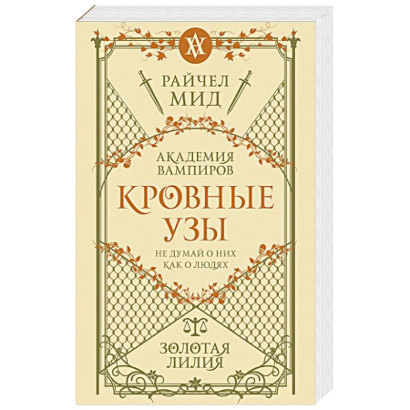 Мистика, ужасы, книга Кровные узы. Книга 2. Золотая лилия купить по низкой цене