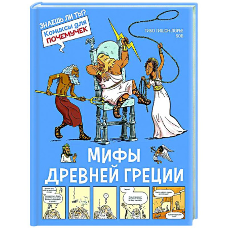 Комиксы. Манга, книга Мифы Древней Греции купить по низкой цене
