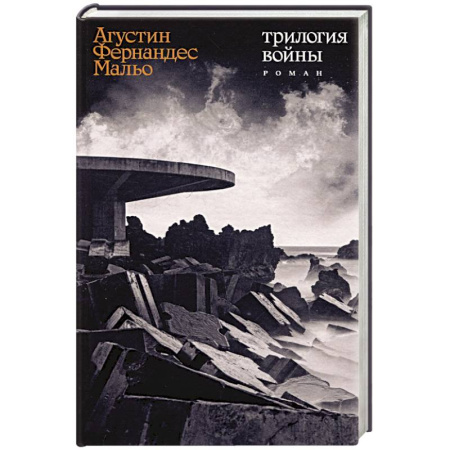 Зарубежная современная проза, книга Трилогия войны купить по низкой цене