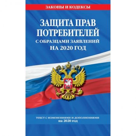 Право. Юридические науки, книга Защита прав потребителей с образцами заявлений на 2020 год купить по низкой цене