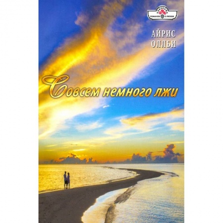 Зарубежный любовный роман, книга Совсем немного лжи купить по низкой цене