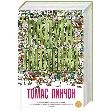 Зарубежная современная проза, книга Радуга тяготения купить по низкой цене
