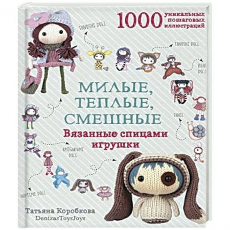 Мягкие игрушки. Куклы, книга Милые, теплые, смешные. Вязанные спицами игрушки в пошаговых мастер-классах купить по низкой цене