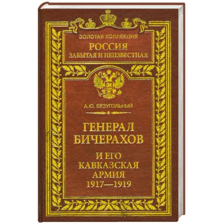 Книги, книга Генерал Бичерахов купить по низкой цене