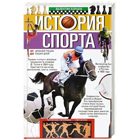 Общие работы о спорте, книга История спорта. От Древней Греции до наших дней купить по низкой цене