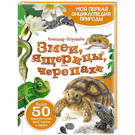 Животный и растительный мир, книга Змеи, ящерицы, черепахи купить по низкой цене