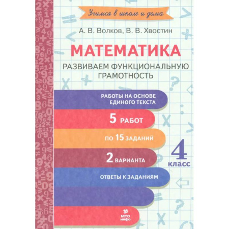 Математика. Алгебра. Геометрия, книга Математика. 4 класс. Развиваем функциональную грамотность купить по низкой цене
