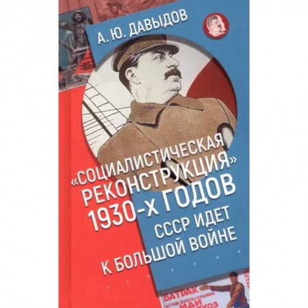 СССР до 1945 г., книга Социалистическая реконструкция 1930-х годов: СССР идет к большой войне купить по низкой цене