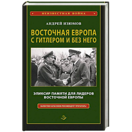 Всемирная история, книга Восточная Европа с Гитлером и без него 1939-1949 купить по низкой цене