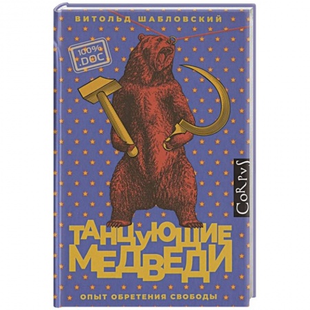 Политика, книга Танцующие медведи купить по низкой цене